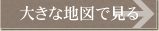 大きな地図で見る