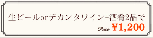 生ビール or デカンタワイン + 酒肴２品で1000円