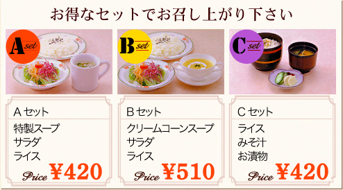 Aセット420円、Bセット510円、Cセット420円