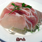生ハムの料理写真
