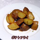 ポテトフライの料理写真